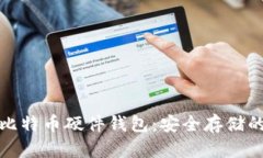 全面解析比特币硬件钱包