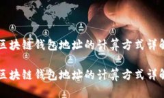 区块链钱包地址的计算方