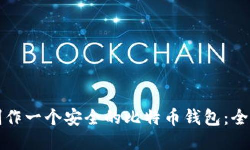 如何制作一个安全的比特币钱包：全面指南
