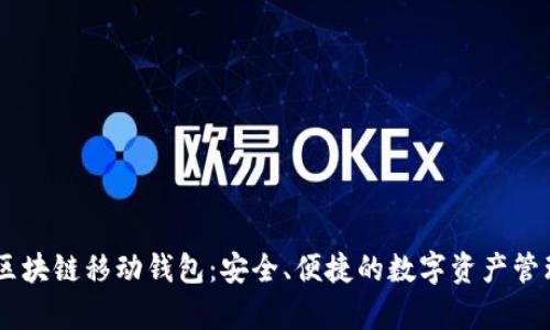 Abey区块链移动钱包：安全、便捷的数字资产管理工具