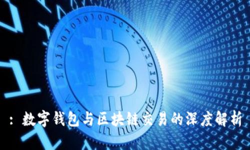 : 数字钱包与区块链交易的深度解析