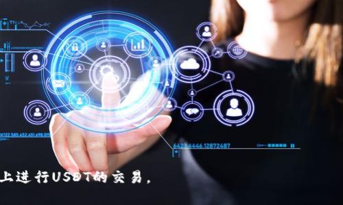 baioti如何在TRON钱包中获取USDT地址/baioti
TRON钱包, USDT地址, 加密货币/guanjianci

在加密货币的世界中，TRON（波场）作为一个基于区块链的去中心化平台，已经逐渐受到了用户的广泛关注。USDT（泰达币）作为最受欢迎的稳定币之一，其与TRON链的结合，使得用户能够在TRON网络上方便地进行USDT的交易。因此，了解如何在TRON钱包中获取USDT地址尤为重要。本文将详细说明如何在TRON钱包中获取USDT地址，并针对相关问题进行深入探讨。

1. 什么是TRON钱包？
TRON钱包是一种用于存储、发送和接收TRON及其基于TRC20标准的代币（如USDT）的数字钱包。TRON网络允许用户在去中心化的环境中进行快速交易，其钱包支持多种加密货币和代币的管理。TRON钱包可以有多种形式，包括桌面钱包、手机钱包和硬件钱包等。

TRON钱包的核心功能包括：
ul
    li存储TRON和TRC20代币：用户可以在TRON钱包中安全地存储所有相关的加密货币资产。/li
    li进行交易：用户可以通过钱包进行加密货币的转账、兑换等交易行为。/li
    li访问去中心化应用（DApps）：TRON钱包通常允许用户直接与去中心化应用进行交互，参与各种区块链项目。/li
/ul

2. 如何创建TRON钱包？
创建TRON钱包的过程相对简单，但用户需要谨慎操作以确保资产的安全。以下是创建TRON钱包的一般步骤：

ol
    listrong选择钱包类型：/strong用户可以选择在线钱包、移动钱包、桌面钱包或硬件钱包。对于新手，建议使用手机钱包，以便于使用和转账。/li
    listrong下载或访问钱包服务：/strong根据所选的钱包类型，从官方网站或应用商店下载并安装钱包应用。确保下载的是官方版本，以避免安全风险。/li
    listrong创建新钱包：/strong打开应用后，选择“创建新钱包”选项。在创建过程中，系统会提示用户设置一个强密码，并生成助记词（助记词是恢复钱包的关键）。/li
    listrong保存助记词：/strong助记词是恢复钱包的唯一途径，用户需妥善保存。切勿将其泄露给他人。/li
    listrong完成注册：/strong按照系统提示完成注册，一般会要求用户填写一些个人信息。/li
/ol

3. 如何在TRON钱包中获取USDT地址？
获取USDT地址是进行交易的关键步骤。以下是在TRON钱包中获取USDT地址的详细步骤：

ol
    listrong打开TRON钱包：/strong启动您的TRON钱包应用，输入密码以进入您的钱包。/li
    listrong找到USDT：/strong在钱包首页或资产管理页面，查找USDT。如果您还未添加USDT，您可能需要通过“添加代币”选项找到并添加USDT。/li
    listrong查看地址：/strong点击USDT后，会进入相关的详细页面。在此页面上，您能够看到“接收”或“获取地址”的按钮；点击该按钮。/li
    listrong分享地址：/strong系统会显示您的USDT接收地址，这通常是一个以“T”开头的字符串。您可以将该地址复制并分享给需要向您转账的他人。/li
/ol

4. 获取USDT地址需要注意的事项
当您获取USDT地址时，有几个关键点需要注意，以确保您的交易安全：
ul
    listrong确保地址准确：/strong在复制或分享地址时，请确保没有遗漏或错误。稍有偏差都会导致资金转移到错误的地址。/li
    listrong使用官方钱包：/strong建议使用官方或知名度高的钱包进行操作，以避免诈骗或资产丢失。/li
    listrong定期备份：/strong务必定期备份您的钱包和助记词，以防设备丢失或故障时能恢复。建议将助记词存储在安全的地方。/li
    listrong小额测试：/strong在进行大额转账前，可以先进行一笔小额转账，待确认该地址无误后再进行大额操作。/li
/ul

相关问题解答

1. TRON钱包是否安全？
TRON钱包的安全性主要取决于钱包类型和用户的使用习惯。在线钱包相对容易受到黑客攻击，而硬件钱包则通常被认为是最安全的选择。以下是一些增强TRON钱包安全性的建议：

ul
    listrong使用硬件钱包：/strong硬件钱包是脱机存储设备，提供了额外的安全层，几乎不可能受到黑客攻击。/li
    listrong启用双重认证：/strong如果您的钱包支持，确保启用双重认证，以增加额外的安全保护。/li
    listrong定期更新软件：/strong确保您的钱包应用和操作系统保持更新，以防止潜在的安全漏洞。/li
    listrong注意钓鱼攻击：/strong小心处理来自未知来源的链接和电子邮件，避免在可疑网站上输入您的钱包信息。/li
/ul

2. TRON与USDT的关系是什么？
TRON网络支持多种代币，包括TRC20和TRC10标准的代币，其中USDT是典型的TRC20代币。TRC20是TRON链上实现智能合约的一种标准。USDT在TRON平台上普遍使用，因为其交易成本低且交易速度快，适合用作去中心化金融（DeFi）应用中的稳定币。

因此，很多用户在TRON网络上使用USDT进行交易、投资和存储。USDT的开发者，即Tether公司，选择了在不同的区块链上发行USDT，包括比特币区块链（Omni Layer）、以太坊、波场等，以提高用户的灵活性。

3. 我可以将USDT从TRON钱包转至其他网络吗？
是的，您可以将TRON网络中的USDT转移到其他网络，但这通常需要使用交易所或桥接服务。转移的步骤一般包括：

ol
    listrong选择交易所：/strong选择一个支持多种区块链资产的交易所，像Binance或Huobi等大型交易所通常提供这项服务。/li
    listrong创建账户并验证：/strong在交易所创建账户并进行身份验证。/li
    listrong充值USDT：/strong将TRON钱包中的USDT转到交易所提供的TRC20地址。/li
    listrong转换网络：/strong在交易所选择将TRC20 USDT转换为所需网络的USDT（例如，ETH网络或任何其他支持的网络）。/li
    listrong提现至个人钱包：/strong在交易所转换后，可以将USDT提现到您个人的其他网络钱包中。/li
/ol

4. 我应该如何选择适合自己的TRON钱包？
选择TRON钱包时应考虑几个关键因素：

ul
    listrong安全措施：/strong确保钱包提供足够的安全措施，如双重认证、冷存储选项等。安全性越高，您的资金就越安全。/li
    listrong用户界面友好性：/strong用户体验非常重要，选择一个界面简洁易用的钱包，有助于更有效地管理您的数字资产。/li
    listrong设备兼容性：/strong确保所选钱包能够与您的设备兼容。移动用户可能更愿意选择移动钱包，而桌面用户则可能倾向于桌面钱包。/li
    listrong社区支持：/strong广泛的用户社区可以提供更多的资源和支持，对于新手尤为重要。寻找具有良好口碑和活跃社区的钱包。/li
/ul

总之，获取TRON钱包中的USDT地址并进行使用相对简单，但用户仍然需要确保其操作的安全与合规。遵循上述建议和步骤，能够帮助用户更顺利地在TRON网络上进行USDT的交易。