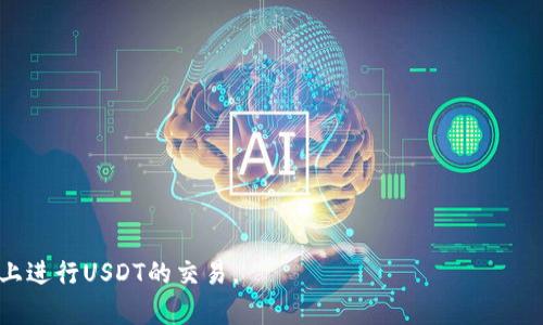 baioti如何在TRON钱包中获取USDT地址/baioti
TRON钱包, USDT地址, 加密货币/guanjianci

在加密货币的世界中，TRON（波场）作为一个基于区块链的去中心化平台，已经逐渐受到了用户的广泛关注。USDT（泰达币）作为最受欢迎的稳定币之一，其与TRON链的结合，使得用户能够在TRON网络上方便地进行USDT的交易。因此，了解如何在TRON钱包中获取USDT地址尤为重要。本文将详细说明如何在TRON钱包中获取USDT地址，并针对相关问题进行深入探讨。

1. 什么是TRON钱包？
TRON钱包是一种用于存储、发送和接收TRON及其基于TRC20标准的代币（如USDT）的数字钱包。TRON网络允许用户在去中心化的环境中进行快速交易，其钱包支持多种加密货币和代币的管理。TRON钱包可以有多种形式，包括桌面钱包、手机钱包和硬件钱包等。

TRON钱包的核心功能包括：
ul
    li存储TRON和TRC20代币：用户可以在TRON钱包中安全地存储所有相关的加密货币资产。/li
    li进行交易：用户可以通过钱包进行加密货币的转账、兑换等交易行为。/li
    li访问去中心化应用（DApps）：TRON钱包通常允许用户直接与去中心化应用进行交互，参与各种区块链项目。/li
/ul

2. 如何创建TRON钱包？
创建TRON钱包的过程相对简单，但用户需要谨慎操作以确保资产的安全。以下是创建TRON钱包的一般步骤：

ol
    listrong选择钱包类型：/strong用户可以选择在线钱包、移动钱包、桌面钱包或硬件钱包。对于新手，建议使用手机钱包，以便于使用和转账。/li
    listrong下载或访问钱包服务：/strong根据所选的钱包类型，从官方网站或应用商店下载并安装钱包应用。确保下载的是官方版本，以避免安全风险。/li
    listrong创建新钱包：/strong打开应用后，选择“创建新钱包”选项。在创建过程中，系统会提示用户设置一个强密码，并生成助记词（助记词是恢复钱包的关键）。/li
    listrong保存助记词：/strong助记词是恢复钱包的唯一途径，用户需妥善保存。切勿将其泄露给他人。/li
    listrong完成注册：/strong按照系统提示完成注册，一般会要求用户填写一些个人信息。/li
/ol

3. 如何在TRON钱包中获取USDT地址？
获取USDT地址是进行交易的关键步骤。以下是在TRON钱包中获取USDT地址的详细步骤：

ol
    listrong打开TRON钱包：/strong启动您的TRON钱包应用，输入密码以进入您的钱包。/li
    listrong找到USDT：/strong在钱包首页或资产管理页面，查找USDT。如果您还未添加USDT，您可能需要通过“添加代币”选项找到并添加USDT。/li
    listrong查看地址：/strong点击USDT后，会进入相关的详细页面。在此页面上，您能够看到“接收”或“获取地址”的按钮；点击该按钮。/li
    listrong分享地址：/strong系统会显示您的USDT接收地址，这通常是一个以“T”开头的字符串。您可以将该地址复制并分享给需要向您转账的他人。/li
/ol

4. 获取USDT地址需要注意的事项
当您获取USDT地址时，有几个关键点需要注意，以确保您的交易安全：
ul
    listrong确保地址准确：/strong在复制或分享地址时，请确保没有遗漏或错误。稍有偏差都会导致资金转移到错误的地址。/li
    listrong使用官方钱包：/strong建议使用官方或知名度高的钱包进行操作，以避免诈骗或资产丢失。/li
    listrong定期备份：/strong务必定期备份您的钱包和助记词，以防设备丢失或故障时能恢复。建议将助记词存储在安全的地方。/li
    listrong小额测试：/strong在进行大额转账前，可以先进行一笔小额转账，待确认该地址无误后再进行大额操作。/li
/ul

相关问题解答

1. TRON钱包是否安全？
TRON钱包的安全性主要取决于钱包类型和用户的使用习惯。在线钱包相对容易受到黑客攻击，而硬件钱包则通常被认为是最安全的选择。以下是一些增强TRON钱包安全性的建议：

ul
    listrong使用硬件钱包：/strong硬件钱包是脱机存储设备，提供了额外的安全层，几乎不可能受到黑客攻击。/li
    listrong启用双重认证：/strong如果您的钱包支持，确保启用双重认证，以增加额外的安全保护。/li
    listrong定期更新软件：/strong确保您的钱包应用和操作系统保持更新，以防止潜在的安全漏洞。/li
    listrong注意钓鱼攻击：/strong小心处理来自未知来源的链接和电子邮件，避免在可疑网站上输入您的钱包信息。/li
/ul

2. TRON与USDT的关系是什么？
TRON网络支持多种代币，包括TRC20和TRC10标准的代币，其中USDT是典型的TRC20代币。TRC20是TRON链上实现智能合约的一种标准。USDT在TRON平台上普遍使用，因为其交易成本低且交易速度快，适合用作去中心化金融（DeFi）应用中的稳定币。

因此，很多用户在TRON网络上使用USDT进行交易、投资和存储。USDT的开发者，即Tether公司，选择了在不同的区块链上发行USDT，包括比特币区块链（Omni Layer）、以太坊、波场等，以提高用户的灵活性。

3. 我可以将USDT从TRON钱包转至其他网络吗？
是的，您可以将TRON网络中的USDT转移到其他网络，但这通常需要使用交易所或桥接服务。转移的步骤一般包括：

ol
    listrong选择交易所：/strong选择一个支持多种区块链资产的交易所，像Binance或Huobi等大型交易所通常提供这项服务。/li
    listrong创建账户并验证：/strong在交易所创建账户并进行身份验证。/li
    listrong充值USDT：/strong将TRON钱包中的USDT转到交易所提供的TRC20地址。/li
    listrong转换网络：/strong在交易所选择将TRC20 USDT转换为所需网络的USDT（例如，ETH网络或任何其他支持的网络）。/li
    listrong提现至个人钱包：/strong在交易所转换后，可以将USDT提现到您个人的其他网络钱包中。/li
/ol

4. 我应该如何选择适合自己的TRON钱包？
选择TRON钱包时应考虑几个关键因素：

ul
    listrong安全措施：/strong确保钱包提供足够的安全措施，如双重认证、冷存储选项等。安全性越高，您的资金就越安全。/li
    listrong用户界面友好性：/strong用户体验非常重要，选择一个界面简洁易用的钱包，有助于更有效地管理您的数字资产。/li
    listrong设备兼容性：/strong确保所选钱包能够与您的设备兼容。移动用户可能更愿意选择移动钱包，而桌面用户则可能倾向于桌面钱包。/li
    listrong社区支持：/strong广泛的用户社区可以提供更多的资源和支持，对于新手尤为重要。寻找具有良好口碑和活跃社区的钱包。/li
/ul

总之，获取TRON钱包中的USDT地址并进行使用相对简单，但用户仍然需要确保其操作的安全与合规。遵循上述建议和步骤，能够帮助用户更顺利地在TRON网络上进行USDT的交易。