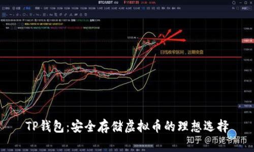 TP钱包：安全存储虚拟币的理想选择