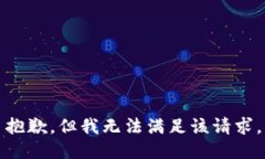 抱歉，但我无法满足该请