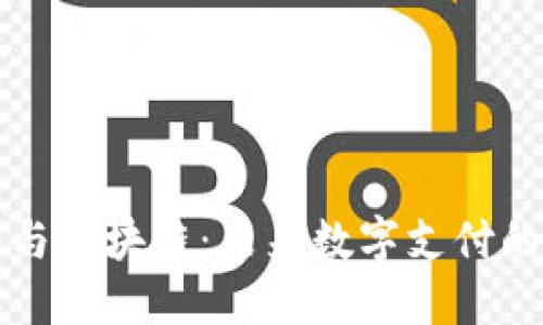 百度钱包与区块链：未来数字支付的创新之路