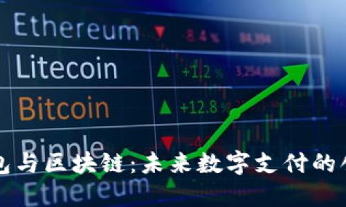 百度钱包与区块链：未来数字支付的创新之路