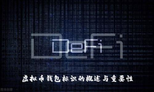 虚拟币钱包标识的概述与重要性