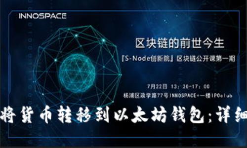 如何将货币转移到以太坊钱包：详细指南
