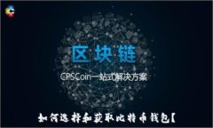  如何选择和获取比特币钱