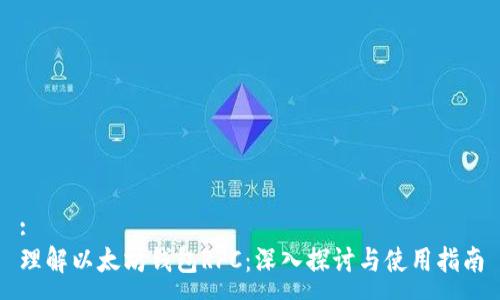 :
理解以太坊钱包RPC：深入探讨与使用指南