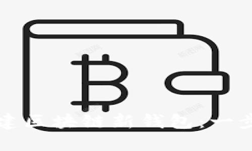 如何创建区块链新钱包：一步步指南