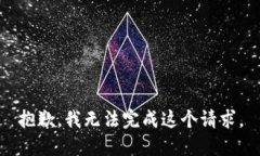 抱歉，我无法完成这个请