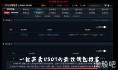 一键买卖USDT的最佳钱包推