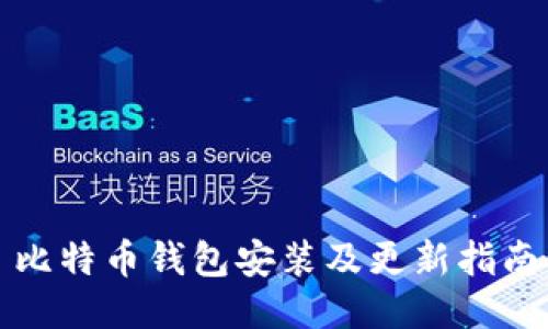 比特币钱包安装及更新指南