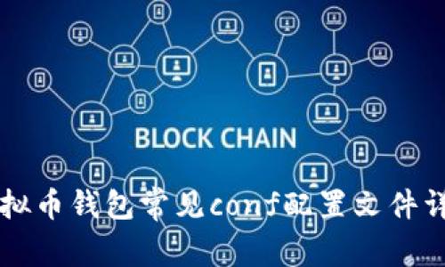 虚拟币钱包常见conf配置文件详解