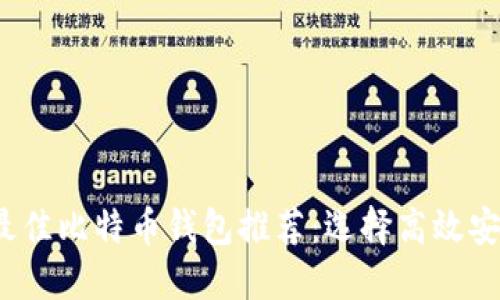 2023年最佳比特币钱包推荐：选择高效安全的钱包