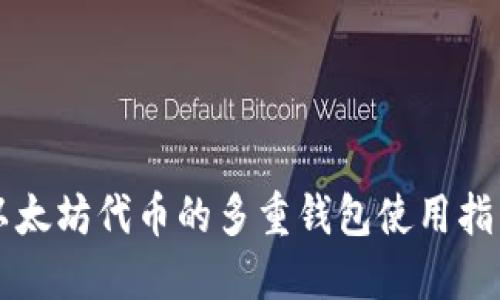 以太坊代币的多重钱包使用指南