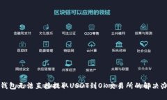 TP钱包无法直接提取USDT到