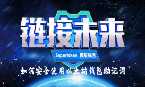 如何安全使用以太坊钱包助记词