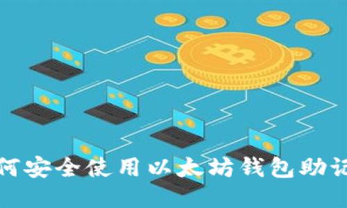 如何安全使用以太坊钱包助记词
