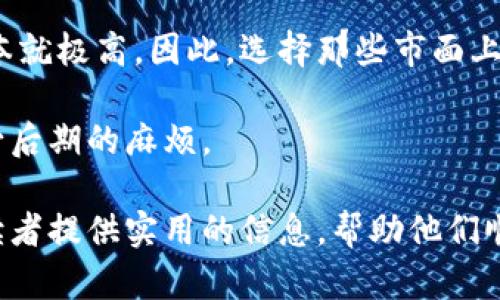 /: 创建以太坊钱包的时间分析  
/guanjianci: 以太坊钱包, 创建时间, 加密货币  

在当今数字货币和区块链技术盛行的时代，以太坊作为一个重要的公链平台，其用户日益增加。许多用户选择参与到以太坊的生态系统中，第一步就是创建一个以太坊钱包。然而，许多新用户对创建以太坊钱包所需的时间感到困惑。

本文将详细探讨创建以太坊钱包所需的时间，影响因素，以及与加密钱包相关的一些常见问题。为了深入聊这个主题，我们将围绕以下几个问题进行分析：

问题1：创建以太坊钱包的流程是怎样的？
创建以太坊钱包通常分为几个步骤。首先，你需要选择一个适合的以太坊钱包类型。以太坊钱包主要分为热钱包和冷钱包。热钱包通常是线上钱包，速度快而且便捷；冷钱包是离线钱包，安全性更高，但相对来说使用不便。

一旦选择好钱包类型，用户需要访问相关钱包提供商的网站或应用，并下载/注册相关的软件。一些知名的钱包包括MetaMask、MyEtherWallet、Trust Wallet等。他们的官方网站或者应用商店中均可找到。这一部分通常需要几分钟到十几分钟的时间，由于需要输入个人信息，建议尽量选择官方渠道，这样可以避免潜在的安全问题。

创建账户之后，用户需要保存助记词或私钥，这是钱包安全的最关键步骤。任何丢失助记词或私钥的情况都意味着无法恢复钱包中的资产。通常这一步也是在几分钟之内完成的，用户需要认真对待，确保信息的安全与保留。

总而言之，从选择钱包类型、申请账户到保存安全信息，这一系列工作的完成时间通常在10到30分钟之间。但请注意，具体时间还要考虑网络环境、个人操作速度等因素。

问题2：影响创建以太坊钱包时间的因素有哪些？
影响创建以太坊钱包时间的因素主要包括三个方面：用户的选择、网络环境以及工具的复杂性。

首先是用户的选择。用户选择的以太坊钱包类型的不同，创建的时间会有显著区别。例如，使用一些简单的手机应用或者浏览器插件，创建过程会比使用硬件钱包要快得多，后者需要先购买硬件并进行一定的安装和配置。

其次是网络环境。良好的网络环境可以加快下载和注册的速度。如果网络不稳定，可能会导致数据传输的延迟，从而延长创建钱包所需的时间。因此，建议在网络环境良好的情况下进行钱包的创建。

最后，工具的复杂性也影响时间。例如，一些技术门槛较高的钱包可能需要用户自行配置节点或者调整设置，这样就需要用户具备一定的技术知识，因而耗时也会增加。相对而言，用户友好的钱包更容易设定，从而节省时间。

问题3：以太坊钱包的安全性与创建时间的关系
以太坊钱包的安全性是每个用户都必须重视的一个方面，尤其是在创建钱包的过程中。通常情况下，时间与安全性成反比。

在创建钱包时，为了确保安全，用户常常需要认真对待助记词或者私钥的保存。如果用户在注册钱包时匆忙，可能会导致不慎丢失这些关键信息，从而影响后续的资产管理。此外，许多用户在创建钱包时可能没有提前规划好，导致需要花费更多时间确认安全措施，以确保不会因为一时疏忽造成资金损失。

在市场上，有些钱包提供了一些快速创建的选项，比如略过助记词的保存步骤。这类方法虽然能快速完成创建，但却极大地降低了安全性。因此，建议用户在创建钱包时，不要为了赶时间而忽略安全保护措施。

综合来看，安全性与创建时间确实相互关联。理想情况下，用户在创建钱包时应花时间确保每一个步骤的准确性及安全性，而不是仅仅关注速度。创建以太坊钱包的时间虽然可以很短，但确保安全的过程则是时间的投资。

问题4：如何选择合适的以太坊钱包以创建时间？
选择合适的以太坊钱包对创建时间及后续使用都影响深远。用户需要考虑几个关键因素来创建和使用时间。

首先，钱包类型的选择至关重要。对于普通用户，热钱包（如MetaMask、Trust Wallet）以其便捷性适合日常使用，可以快速完成创建。但如果你是长期持有用户，冷钱包（如Ledger、Trezor）会更安全，尽管创建时间较长。

其次，界面友好性也很重要。一些钱包提供简洁、明了的界面，使得用户即使是新手也可以快速上手。反之，复杂的界面或繁琐的操作流程就会浪费时间。可以先查看网上的用户评价、教程等，选择那些用户均有良好反馈的钱包。

最后，安全性是首要考虑因素之一。在选择钱包时，一定要查看该钱包的安全评估及历史。如果钱包平台存在过安全漏洞，被盗案例频繁，那么其时间成本就极高。因此，选择那些市面上经过检验、知名度高且有良好安全记录的钱包等待的使用，可以降低后期风险，节省时间成本。

总而言之，创建以太坊钱包的时间虽短，但涉及的环节、注意事项多。用户在创建过程中应保持耐心，重视安全，选择合适的工具，从而提高操作效率，减少后期的麻烦。

 是的，创建以太坊钱包的过程不仅仅是一个时间上的考量，同时也是对用户如何看待安全性和方便性的一个综合测试。希望通过本文的分析，能够为读者提供实用的信息，帮助他们顺利完成以太坊钱包的创建。