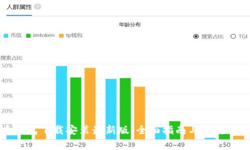 比特币钱包下载安装最新版：全面指南与常见问题解答