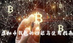 虚拟币钱包的功能与使用