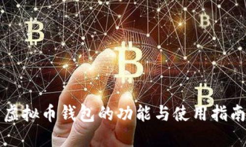 虚拟币钱包的功能与使用指南