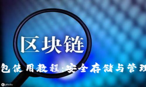 比特币热钱包使用教程：安全存储与管理你的比特币