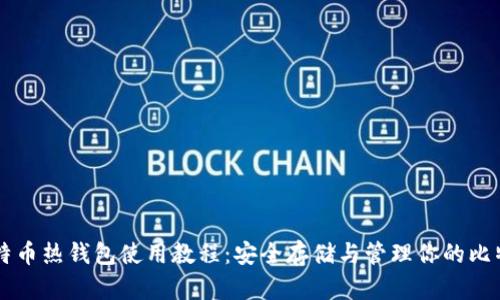 比特币热钱包使用教程：安全存储与管理你的比特币