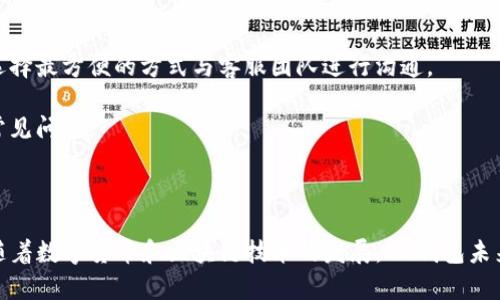 IM钱包的推出时间和发展历程
keywordsIM钱包, 钱包推出时间, 数字钱包发展/keywords

IM钱包是近年来备受瞩目的数字钱包之一，以其便捷的使用体验和创新的功能吸引了大批用户。那么，IM钱包究竟是什么时候推出的呢？它的推出时间和发展历程又是怎样的？在这篇文章中，我们将深入探讨这些问题，并同时配合相关的背景信息，以便帮助读者更好地了解IM钱包及其重要性。

IM钱包的推出背景
IM钱包的推出背景与数字货币和区块链技术的发展息息相关。随着比特币、以太坊等加密货币的流行，越来越多的人开始关注数字资产的存储和管理。而传统的金融体系在这方面显得相对滞后，无法满足用户日益增长的需求。这直接促使了像IM钱包这样的数字钱包应运而生。

IM钱包的设计初衷是为了提供一个安全、便捷的数字资产存储解决方案，同时兼具用户友好的界面，使得各类用户都能轻松上手。在这个背景下，IM钱包应运而生，并迅速在市场上占据了一席之地。

IM钱包的推出时间
IM钱包于2022年正式上线，随着市场需求的不断扩大，其在短短几个月内迅速获得了众多用户的青睐。IM钱包不仅支持多种数字资产的存储与交易，还致力于为用户提供最前沿的金融科技服务。

IM钱包的推出时间并非一蹴而就。在研发过程中，团队对用户需求进行了详细的调研，并在此基础上反复产品功能。最终，IM钱包才得以以一种最符合用户习惯的方式与大家见面。这一过程不仅体现了团队的责任感，也显示了对产品质量的追求。

IM钱包的核心功能与优势
IM钱包的核心功能涵盖了资产存储、交易管理、信息安全等多个方面。用户可以轻松地在平台上进行资产的存储与转账。同时，IM钱包还提供了多层加密保护，确保用户信息及资产安全。

值得一提的是，IM钱包与传统银行系统的最大不同在于它对用户的开放性。用户不仅可以在wallet内进行存储和交易，还可以通过IM钱包参与更大范围的金融活动，如去中心化金融（DeFi）和非同质化代币（NFT）等。这使得IM钱包不仅仅是一个简单的数字资产存储工具，而是一个完整的金融生态系统。

IM钱包的市场反响
自IM钱包推出以来，市场反响热烈。大量用户通过社交媒体和各大数字资产论坛分享了他们的使用体验。用户普遍认为，IM钱包的操作简单、功能全面，尤其是在交易速度和安全性方面表现出色。

另外，IM钱包团队还积极收集用户反馈，并根据这些反馈进行产品迭代，进一步提升用户体验。这种以用户为中心的设计思路，使得IM钱包在众多竞争对手中脱颖而出。

IM钱包的未来发展方向
展望未来，IM钱包将继续扩展其功能，计划引入更多创新的金融服务，并推动区块链技术的落地应用。团队还在计划与更多的金融机构和技术公司建立合作，以便于为用户提供更为多样化的服务。

同时，IM钱包也会加强对用户的教育，通过各种形式的培训和活动，帮助用户更好地理解数字资产和区块链技术。只有当用户充分理解这些新技术时，IM钱包才能在未来的发展中，实现更大的突破与成长。

IM钱包在用户生活中的角色
IM钱包不仅是一个数字资产存储工具，还是用户日常生活中得力的助手。通过IM钱包，用户可以方便地管理他们的数字资产，进行快速交易，并参与到更广泛的金融活动中。

在数字时代，IM钱包为用户提供了一个新的理财渠道，让他们能够更好地把握机遇，实现资产的增值。此外，随着区块链技术的普及，IM钱包还可能成为用户日常消费的一种方式，用户可以用它进行小额支付或在线购物。

IM钱包的安全性分析
安全是IM钱包团队最为关注的一个问题。在开发过程中，团队采取了多种安全措施，包括数据加密、防火墙和定期安全审计，旨在最大程度上保护用户的资产安全。

用户在使用IM钱包时也需增强自身的安全意识，例如开启双重身份验证，定期更新密码等。只有用户与平台共同努力，才能确保资产的安全无忧。

IM钱包与其他数字钱包的区别
在众多数字钱包中，IM钱包凭借其独特的功能和服务脱颖而出。与市面上其他数字钱包相比，IM钱包更强调用户体验和安全性，力求为用户提供最贴心的服务。

比如，在资产管理上，IM钱包提供了更加直观的界面，让用户能够轻松找到他们需要的功能。此外，IM钱包还积极探索去中心化金融（DeFi）的可能性，让用户能够在钱包中直接参与到这些新兴的财经活动中，这在其他钱包中是不常见的。

用户可能提出的问题
在一篇文章中，用户对IM钱包可能有许多疑问。以下是四个常见的问题及其详细解答。

IM钱包是否安全可靠？
用户在选择数字钱包时最关心的莫过于安全性。IM钱包采取了多种措施来确保用户资产的安全。首先，IM钱包使用了高强度的加密算法，目前业界广泛认可的AES-256加密标准确保了用户数据的保密性。在存储用户私钥时，IM钱包还引入了硬件安全模块（HSM），防止私钥被泄露。

此外，IM钱包也支持多重签名功能，用户在进行资产转账时需要多个授权，这有效增加了资金被盗的难度。IM钱包还定期进行安全审计，与业界知名的安全团队合作，确保其安全机制的不断。

尽管IM钱包在安全性上做了诸多努力，用户自身的安全意识也是关键。用户应当确保使用强密码，并定期进行更新。同时，可以开启双重身份验证，增加账户的安全性。

如何在IM钱包中进行交易？
在IM钱包中进行交易非常简单。首先，用户需要下载并安装IM钱包的应用程序，并创建一个账户。注册完成后，用户可以通过将数字资产进行充值，将其存入IM钱包中。

充值完成后，用户可以选择进行转账或交易。只需输入收款方的地址和转账金额，系统将自动为用户计算交易费用。确认信息无误后，点击“确认”即可完成交易。IM钱包支持的交易速度非常快，通常在几分钟内就能完成。

用户还可以在IM钱包内设置定期交易，以便在特定时间自动进行转账。这一功能适合需要进行定期支付的用户，如租金、服务费等。

IM钱包支持哪些币种？
IM钱包支持多种主流数字货币，包括比特币、以太坊、Litecoin等。除此之外，IM钱包也支持一些热门的代币和令牌（Token），用户可以在IM钱包内方便地管理多种资产。

为了满足用户日益增长的需求，IM钱包团队还在不断扩大支持的币种范围，并定期推出新币种。同时，为了确保资产的流动性，IM钱包用户可通过平台方便地进行币种兑换。

IM钱包的客服支持如何？
用户在使用IM钱包的过程中，难免会遇到一些问题。IM钱包提供多渠道的客服支持，包括官方网站、邮件、社交媒体等。用户可以选择最方便的方式与客服团队进行沟通。

IM钱包的客服团队通常响应迅速，能够及时解决用户的问题。此外，IM钱包还提供了详细的使用指南和FAQ，帮助用户自助解决常见问题。

总体而言，IM钱包不仅重视用户的反馈，还在积极改进客服质量，以确保用户在使用过程中的良好体验。

总之，IM钱包的推出不仅为用户提供了安全便捷的数字资产管理工具，也通过持续的产品迭代和用户支持，赢得了市场的好评。随着数字货币和区块链技术的发展，IM钱包未来的潜力不可限量。