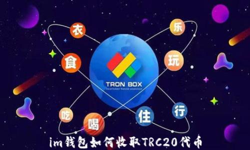 
im钱包如何收取TRC20代币