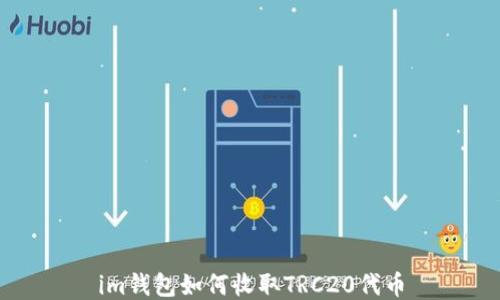 
im钱包如何收取TRC20代币