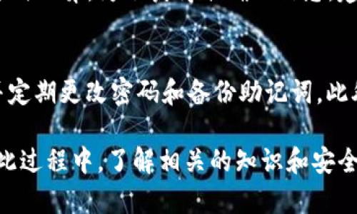 tiaoti如何在im钱包中购买ETH/tiaoti
im钱包, 购买ETH, 加密货币/guanjianci

随着加密货币的兴起，越来越多的人开始关注如何安全快捷地购买和交易数字资产。ETH（以太坊）作为市值第二大的加密货币，其需求不断增加。在这篇文章中，我们将详细介绍如何使用im钱包购买ETH。我们还将讨论一些相关问题，以帮助您更好地理解在im钱包中购买ETH的过程。

一、im钱包介绍
im钱包是一款安全、便捷的数字货币钱包，支持多种加密货币的存储和交易。用户可以使用im钱包进行加密货币的购买、转账和兑换等功能。im钱包以其简单易用的界面和严格的安全措施受到广大用户的青睐。

二、购买ETH的步骤
在im钱包中购买ETH的步骤相对简单，但为了确保购买过程顺利，用户在进行操作之前需要满足一定的条件并按照步骤进行操作。

h4步骤1：下载和安装im钱包/h4
首先，您需要在手机应用商店或官网下载im钱包的应用程序。安装完成后，请打开应用程序并注册一个新账户，如果您已经拥有一个账户，则可以直接登录。

h4步骤2：完成身份验证/h4
在您首次登录im钱包时，系统可能要求您进行身份验证。这通常涉及上传身份证件和进行人脸识别等步骤，以确保账户的安全性和合法性。请按照提示完成身份验证过程。

h4步骤3：充值法币/h4
在购买ETH之前，您需要在im钱包中充值法币（如人民币、美元等）。可以通过银行转账、信用卡充值或者第三方支付平台（如支付宝、微信）进行法币充值。请注意，不同的充值方式可能会收取一定的手续费。

h4步骤4：选择购买ETH/h4
充值完成后，您可以在im钱包内找到“购买”选项，选择ETH作为您要购买的加密货币。系统将显示当前ETH的汇率及您可以购买的数量。

h4步骤5：确认交易/h4
在确认购买信息无误后，请点击“确认交易”。系统将提示您输入交易密码或者进行其他身份验证。完成验证后，交易将被处理，所购买的ETH将立刻存入您的im钱包。

h4步骤6：查看资产/h4
购买成功后，您可以在钱包中查看您的ETH资产。此外，您可以随时选择将ETH转账到其他钱包，或者进行兑换及交易。

三、购买ETH时的注意事项
在im钱包中购买ETH时，用户需要注意以下几点：

h4注意1：选择合适的充值方式/h4
不同的充值方式不仅手续费不同，而且到账时间也可能有所差异。如果您急需购买ETH，建议选择到账时间较快的充值方式，比如信用卡或第三方支付平台。

h4注意2：保持网络安全/h4
在进行任何在线交易时，确保你所在的网络环境安全，避免在公共Wi-Fi下进行敏感交易。同时，监测设备的安全性，防止恶意软件攻击。

h4注意3：了解ETH市场行情/h4
ETH的价格波动较大，因此在购买之前，尽量提前了解市场行情，以便找到最佳购买时机。在高峰期购买可能会面临较高的价格。

h4注意4：定期备份钱包信息/h4
为确保您的数字资产安全，定期备份im钱包的私钥和助记词。失去这些信息将导致您无法访问钱包中的资产。

四、购买ETH的常见问题

h4问题1：im钱包是否安全？/h4
im钱包在安全性方面采取了多重措施，包括数据加密、双因素身份验证以及私钥本地存储等。尽管如此，用户依然需保持警觉，定期更新密码，采用强密码，避免在不安全的网络环境下进行交易。同时，建议定期备份个人钱包信息，以防丢失。

h4问题2：im钱包是否支持多种法币充值？/h4
是的，im钱包支持多种法币充值方式，包括但不限于银行转账、信用卡及第三方支付平台。用户可以根据个人喜好和需求选择合适的充值方式。不同充值方式可能涉及不同的手续费和到账时间，用户应仔细了解每种支付方式的具体细节。

h4问题3：购买ETH的手续费是多少？/h4
im钱包中购买ETH的手续费通常包括交易手续费和充值手续费。交易手续费主要由平台根据市场行情设定，而充值手续费则因不同的充值方式而异。为了获得准确的信息，建议用户在充值或购买前查看平台的具体手续费说明。

h4问题4：购买ETH后如何进行安全存储？/h4
购买ETH后，用户应确保其ETH资产的安全。在im钱包中，用户的ETH会被自动存储在钱包地址中。在日常使用中，建议开启双因素身份验证，并定期更改密码和备份助记词。此外，用户可以选择将部分ETH资产转移至冷钱包中进行长期存储，以增强安全性。无论选择哪种方式，保持资产信息的安全是每位用户的责任。

通过以上步骤及注意事项，相信您已经可以轻松自如地在im钱包中购买ETH了。这给予了用户一种便捷安全的方式来进入加密货币市场。在此过程中，了解相关的知识和安全措施，将让您的购买体验更加顺利与安心。