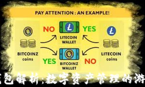 
虚拟币钱包解析：数字资产管理的游戏与规则