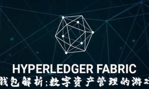 
虚拟币钱包解析：数字资产管理的游戏与规则