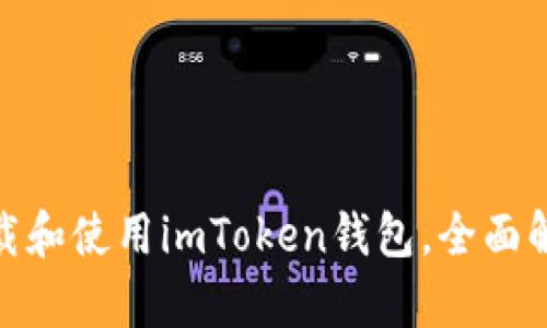 : 如何下载和使用imToken钱包，全面解析与建议