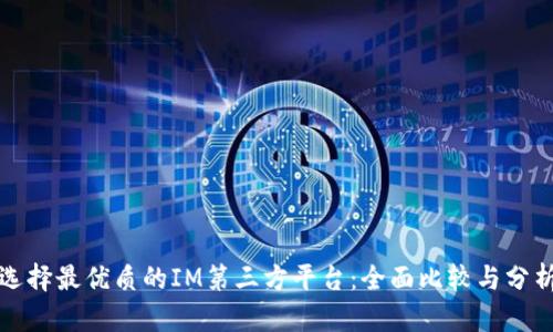 选择最优质的IM第三方平台：全面比较与分析