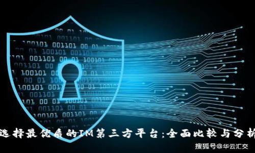选择最优质的IM第三方平台：全面比较与分析