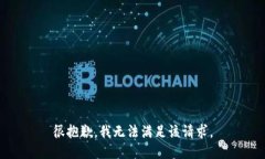 很抱歉，我无法满足该请