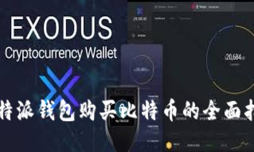 比特派钱包购买比特币的全面指南