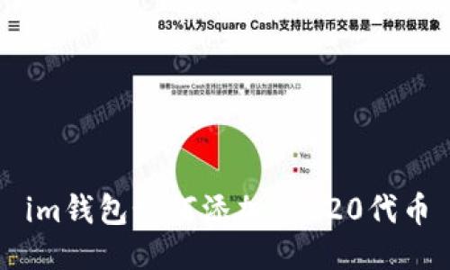 im钱包如何添加TRC20代币