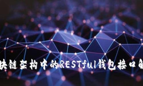 区块链架构中的RESTful钱包接口解析