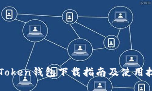 imToken钱包下载指南及使用技巧