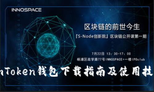 imToken钱包下载指南及使用技巧