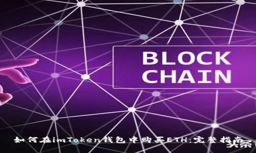 如何在imToken钱包中购买ETH：完整指南
