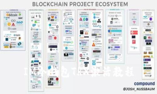 IM冷钱包TRX激活教程