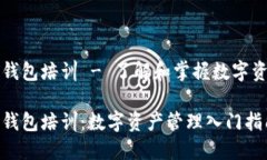 虚拟币钱包培训 - 了解和