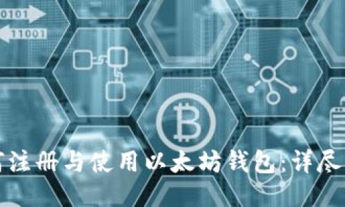 如何注册与使用以太坊钱包：详尽指南